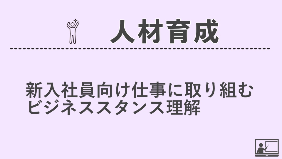 【人材育成】新入社員向け仕事に取り組むビジネススタンス理解