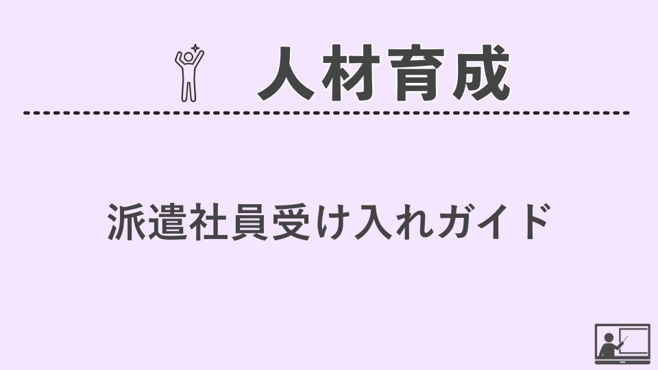 【人材育成】派遣社員受け入れガイド