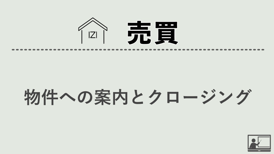 【売買仲介】物件への案内とクロージング