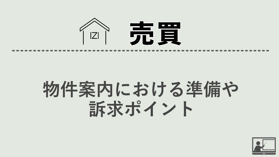 【売買仲介】物件案内における準備や訴求ポイント！