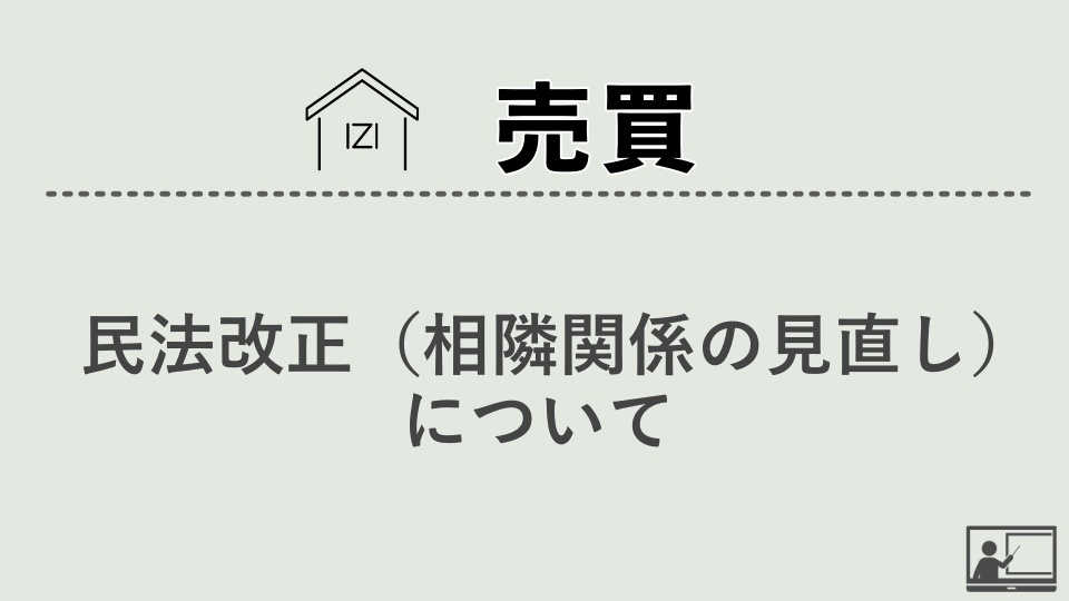 【売買仲介】民法改正（相隣関係の見直し）について①～④