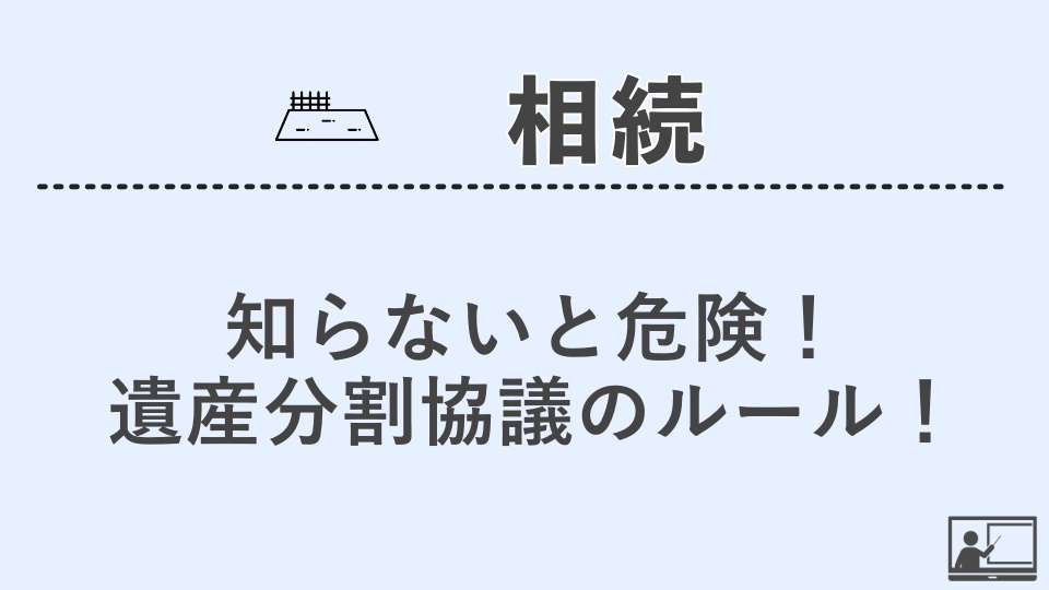 【相続】知らないと危険！遺産分割協議のルール！