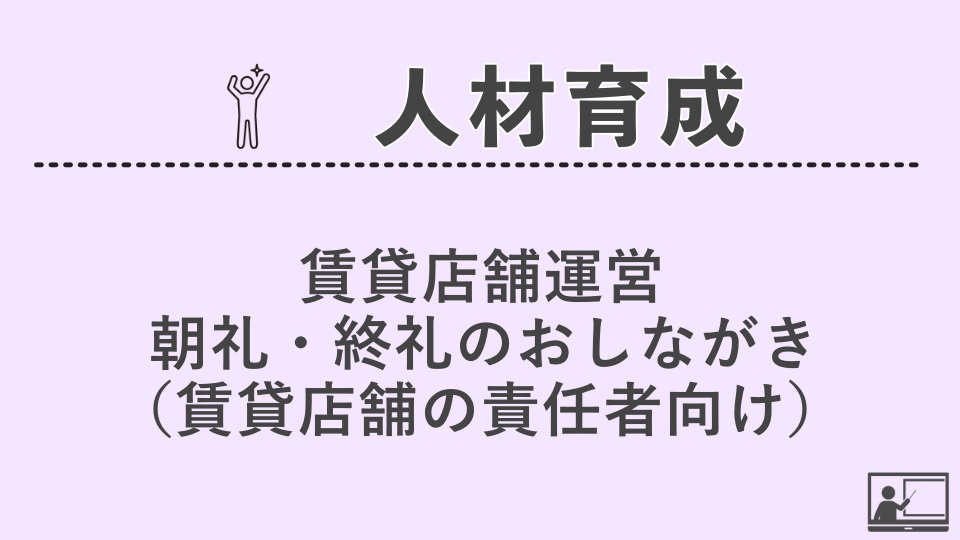 【人材育成】賃貸店舗運営／朝礼・終礼のおしながき（賃貸店舗の責任者向け）