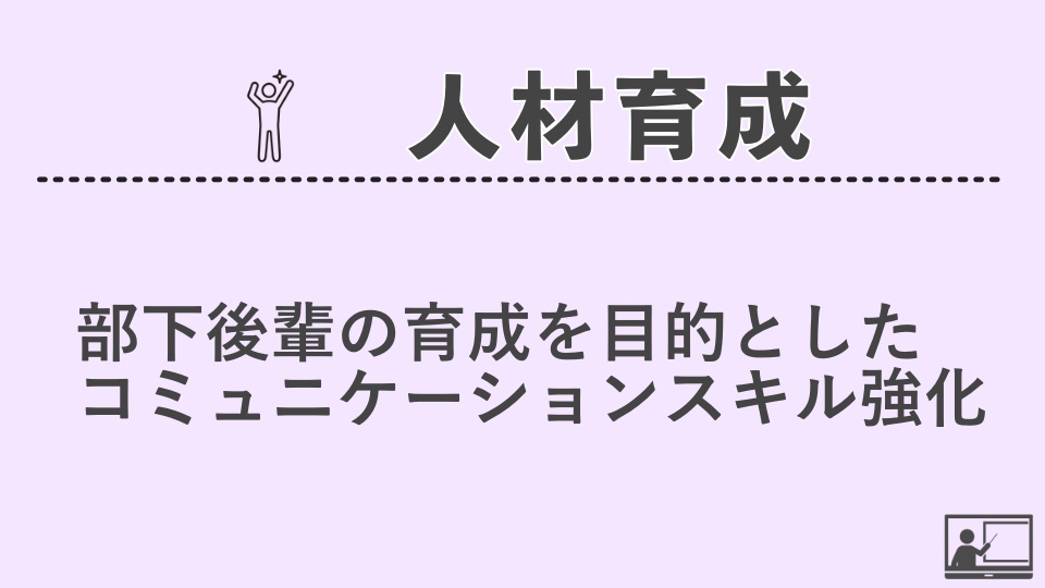 【人材育成】部下後輩の育成を目的としたコミュニケーションスキル強化