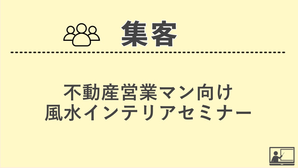 【集客】不動産営業マン向け　風水インテリアセミナー